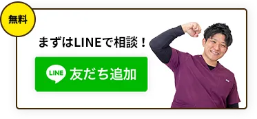 まずはLINEで相談!
