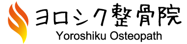 ヨロシク整骨院