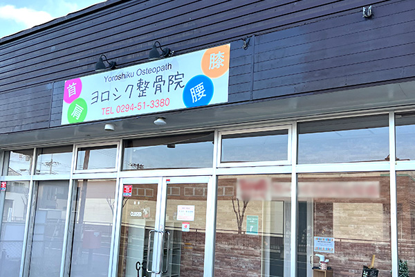 ヨロシク整骨院 外観
